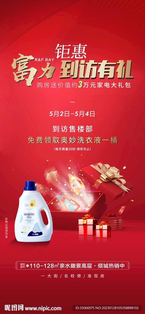 房地产到访送洗衣液活动海报