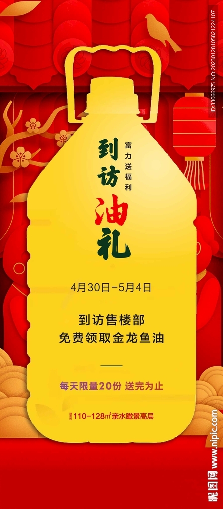 房地产到访送油活动海报