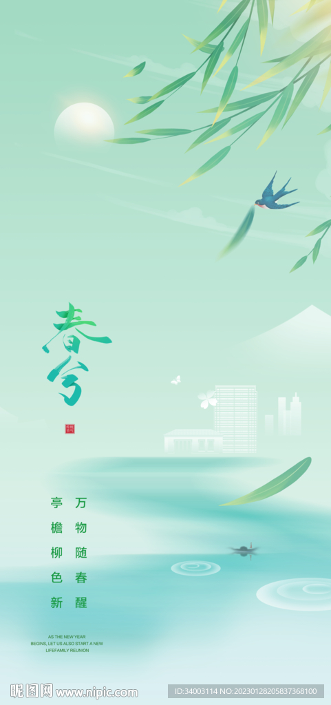 立春