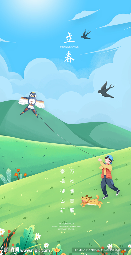 立春
