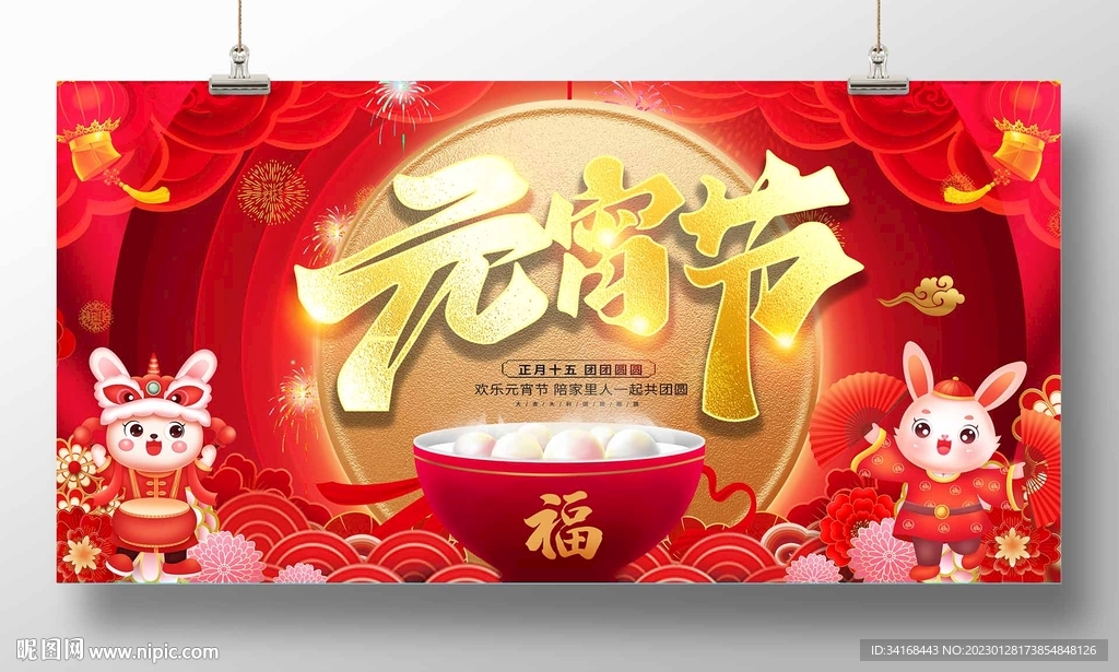 元宵节
