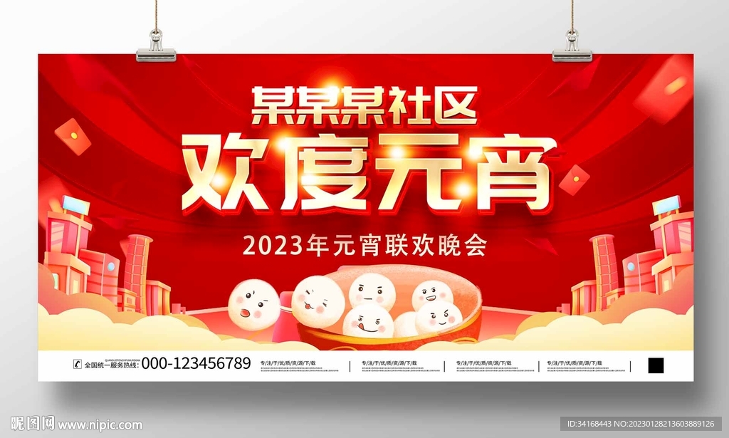 欢度元宵联欢晚会