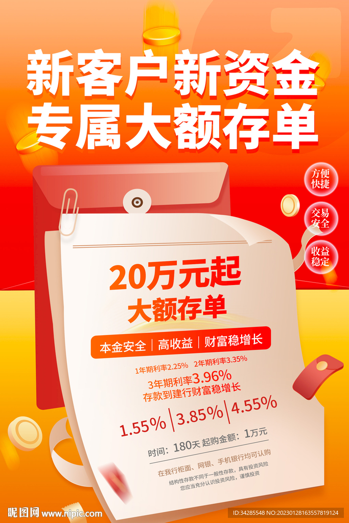 银行存款宣传海报