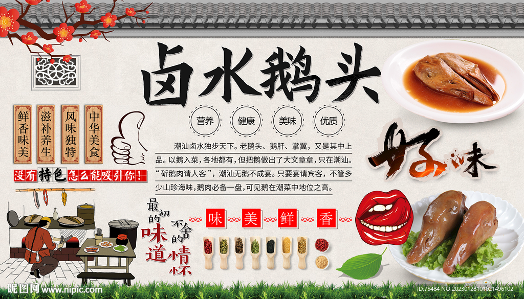 卤水鹅头背景墙