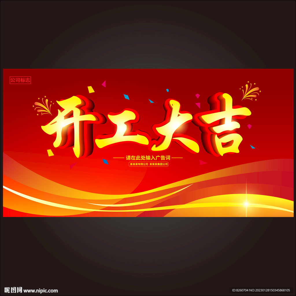  开工大吉