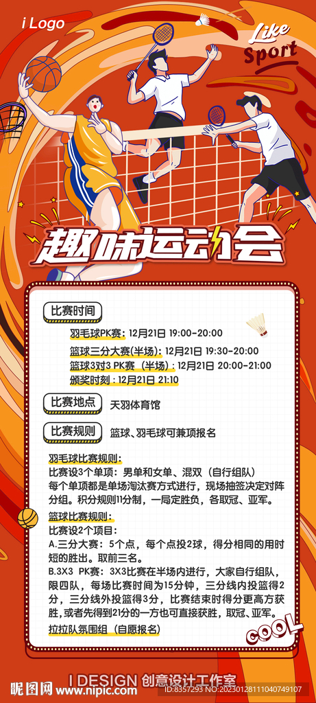 羽毛球篮球趣味运动会