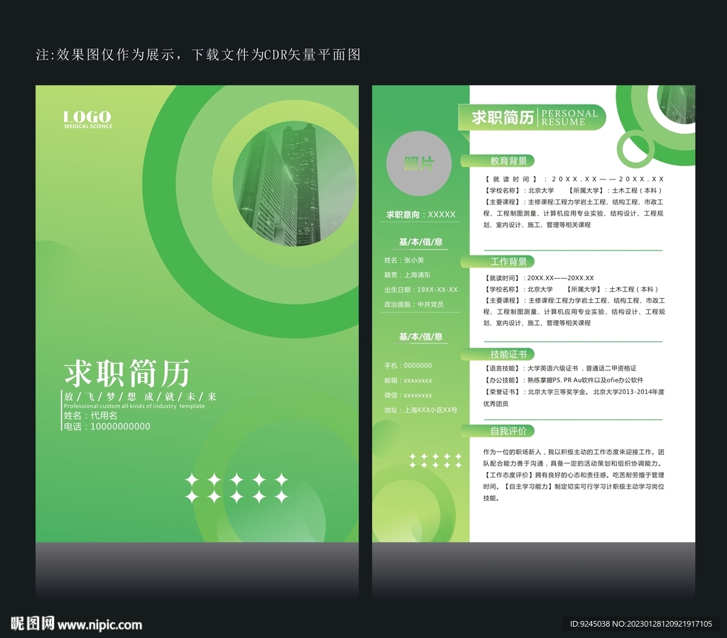 绿色简历