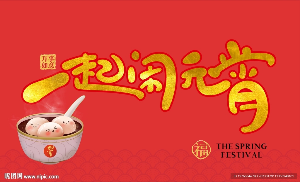 一起闹元宵
