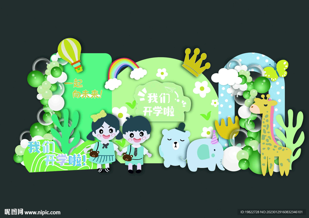 我们开学啦