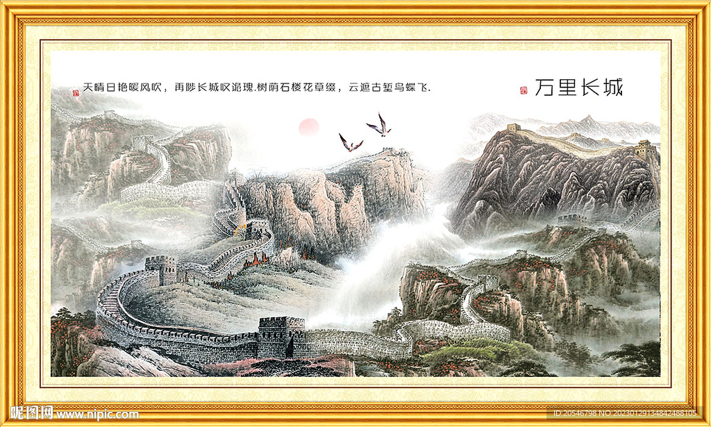 长城