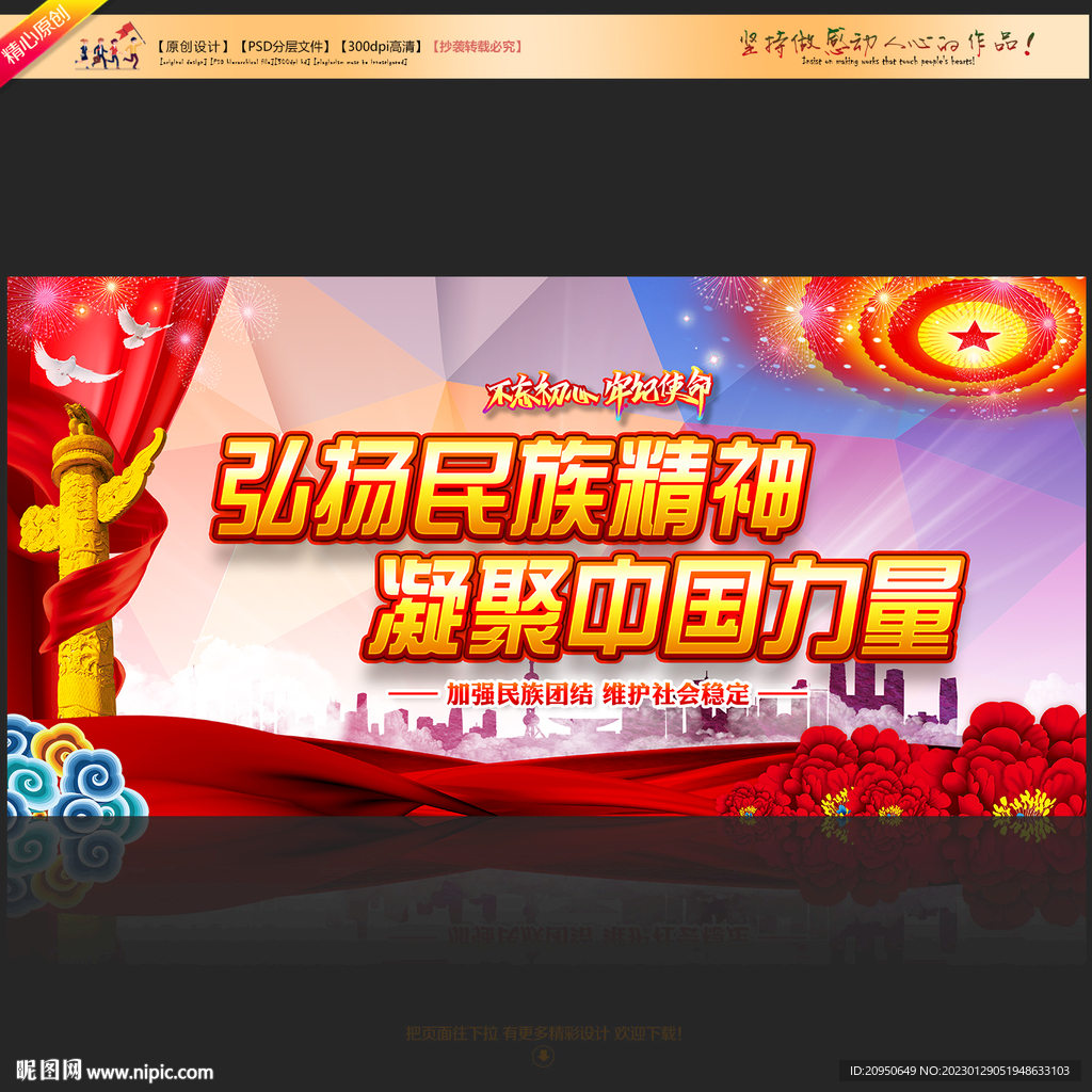 弘扬民族精神