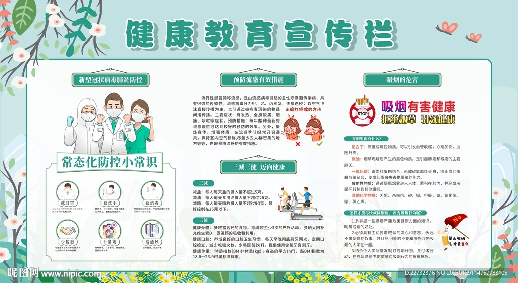 春季健康教育宣传栏
