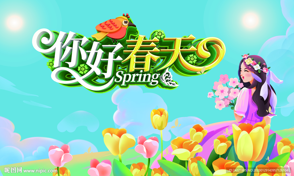 你好春天