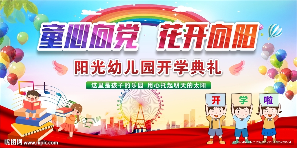 幼儿园小学开学典礼背景