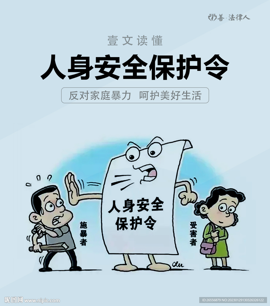 法律人身安全保护令