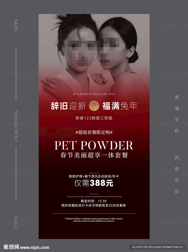 美容活动海报