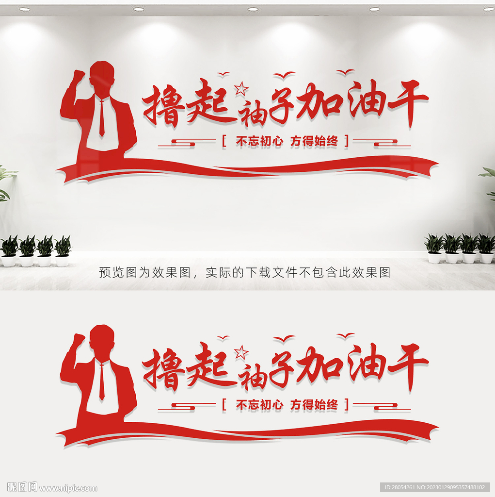 撸起袖子加油干