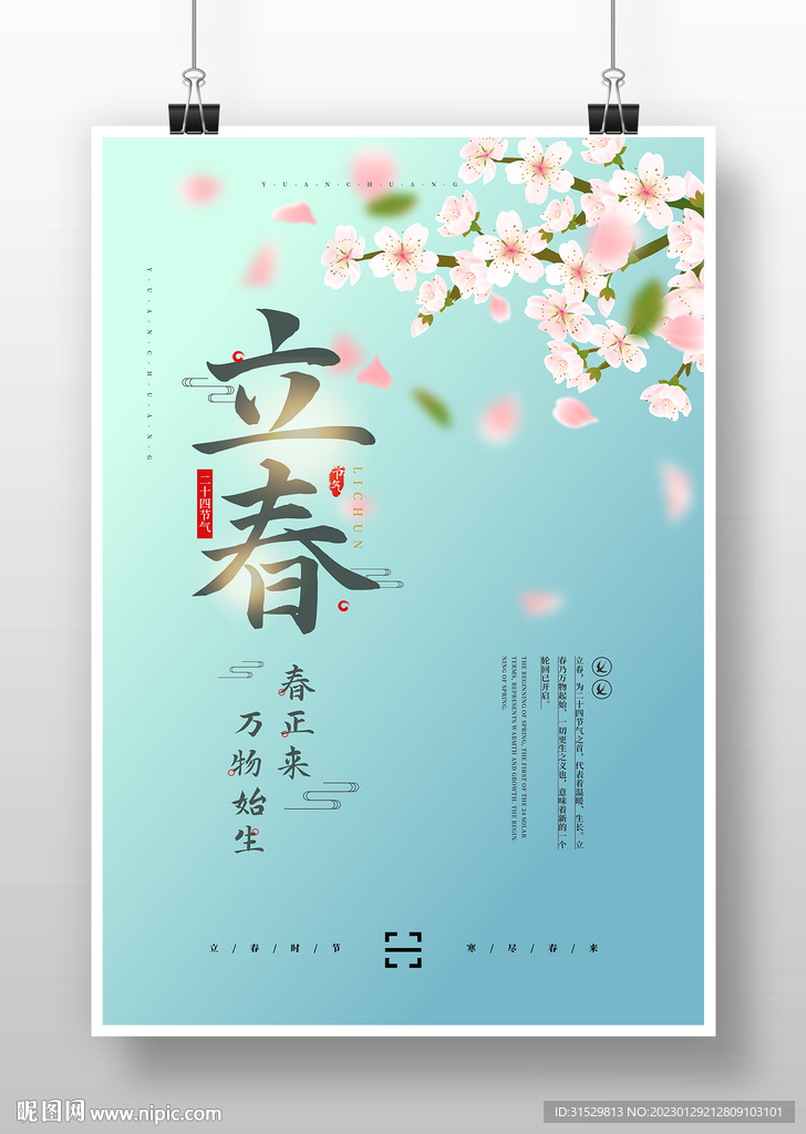 二十四节气之立春节气海报