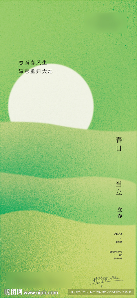 立春