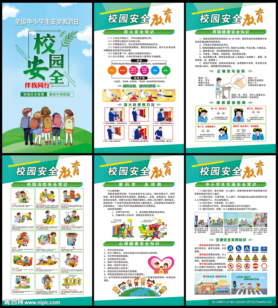 中小学生安全教育