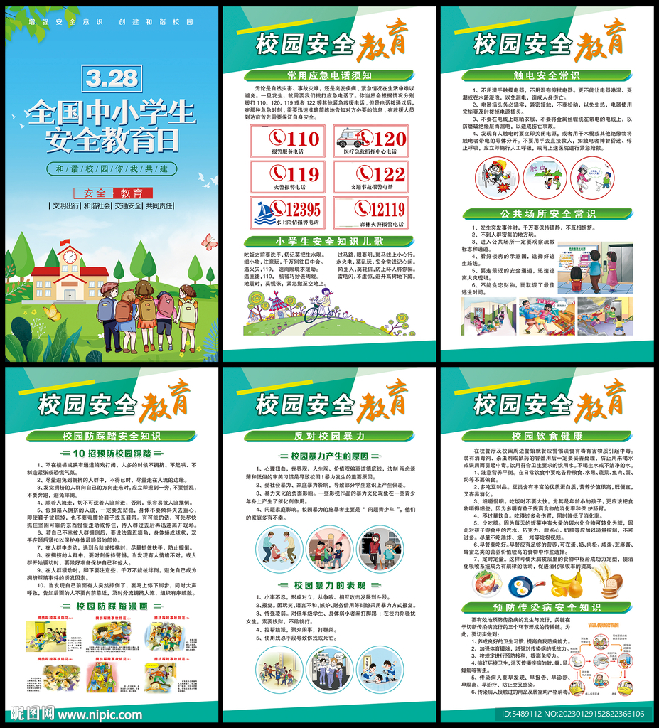 中小学生安全教育