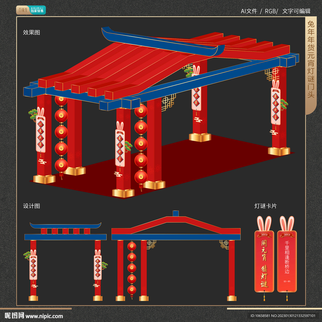 兔年年货元宵灯谜门头
