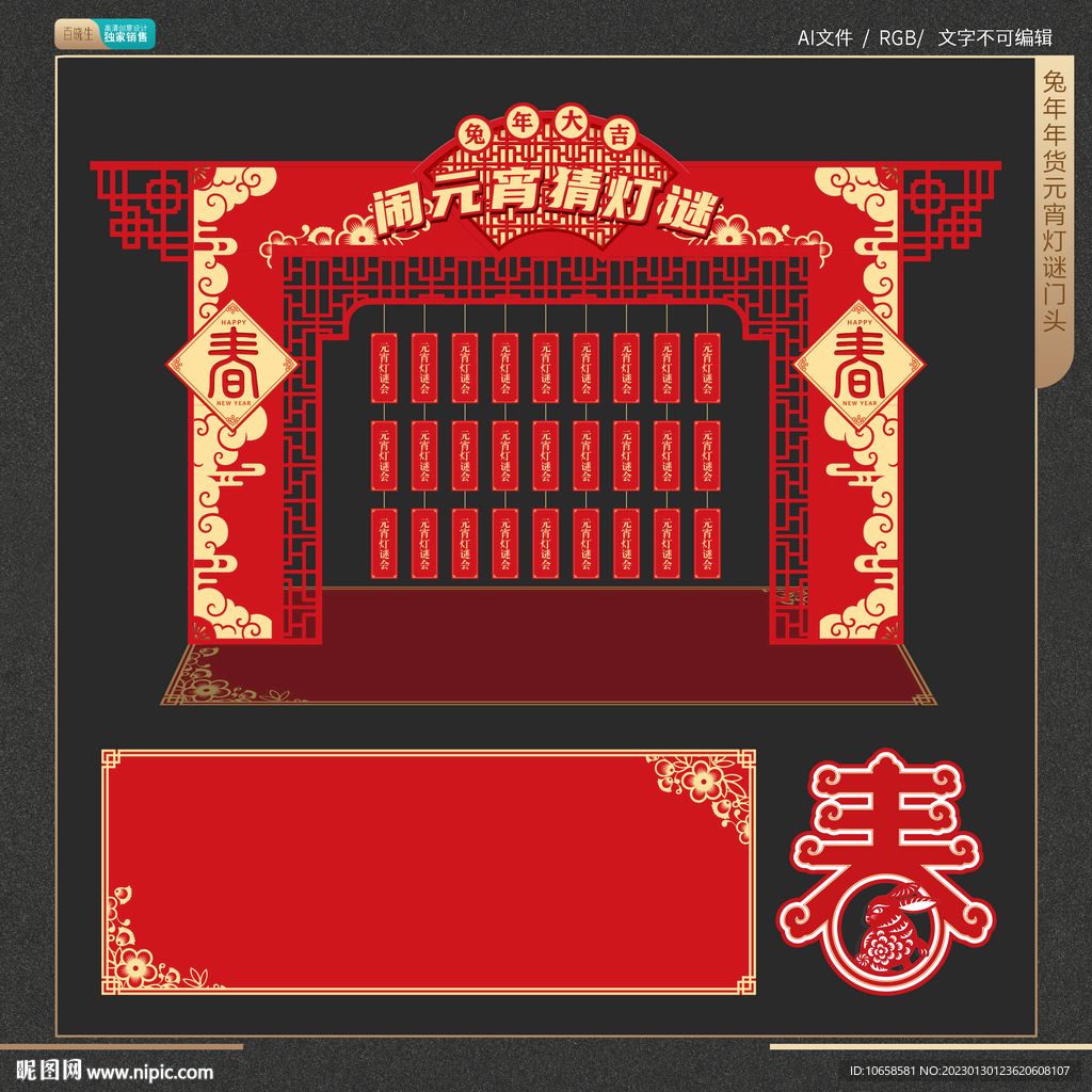 兔年年货元宵灯谜门头