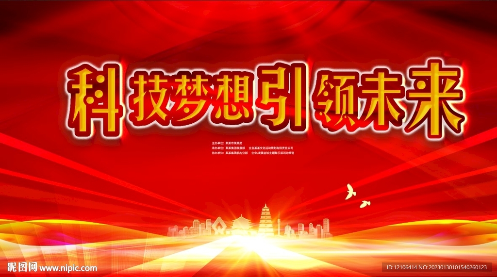 科技引领未来