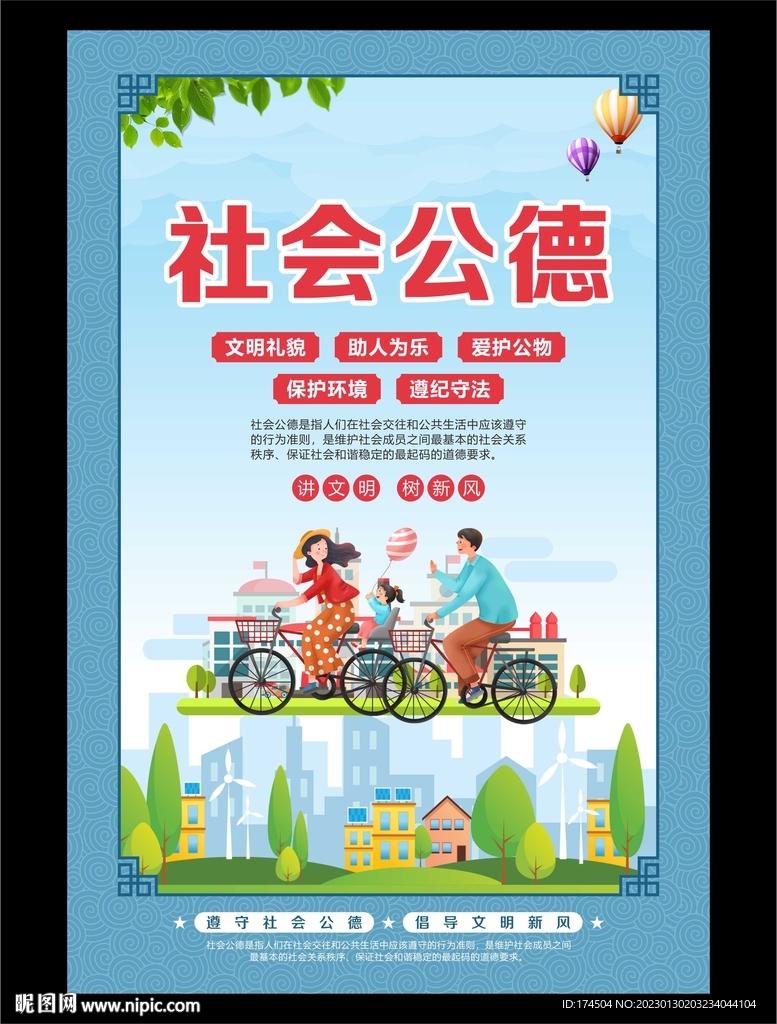 社会公德