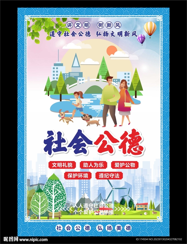 社会公德