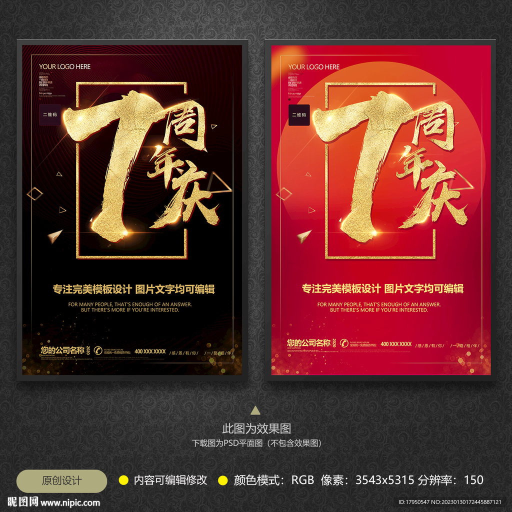 7周年庆