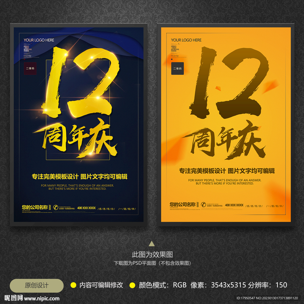 12周年庆