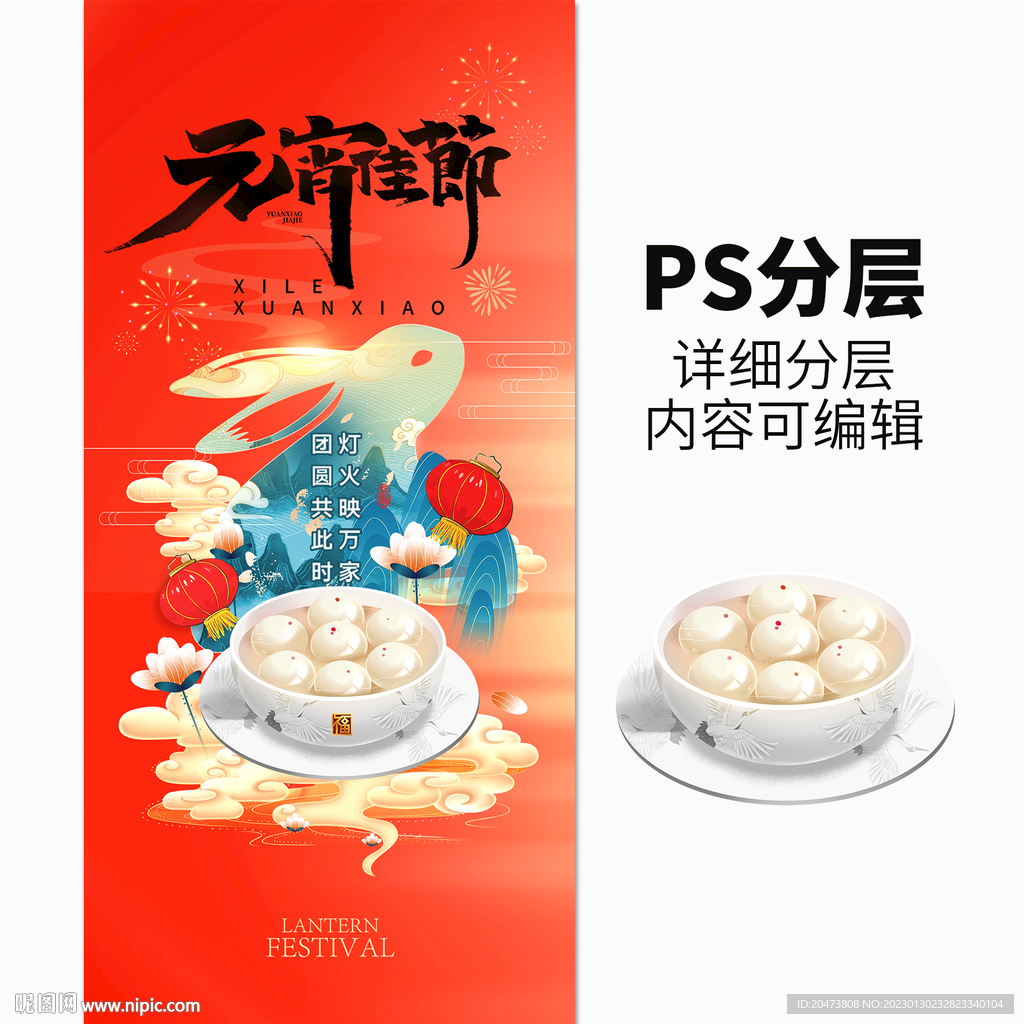 元宵佳节海报