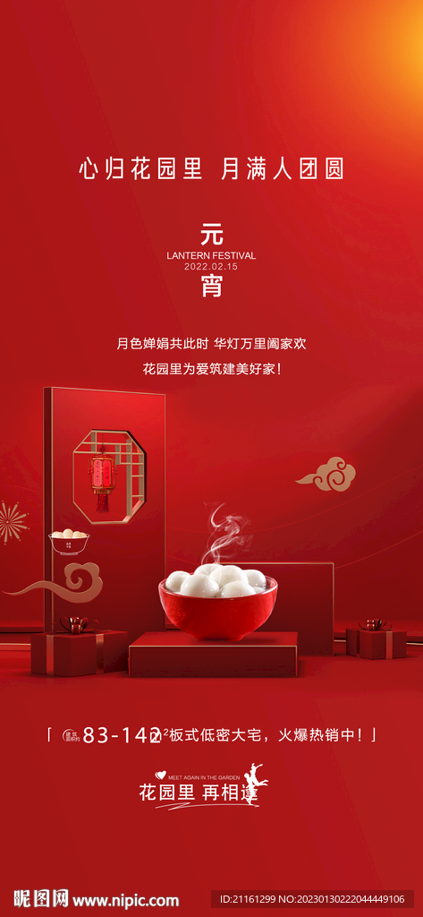 地产元宵节