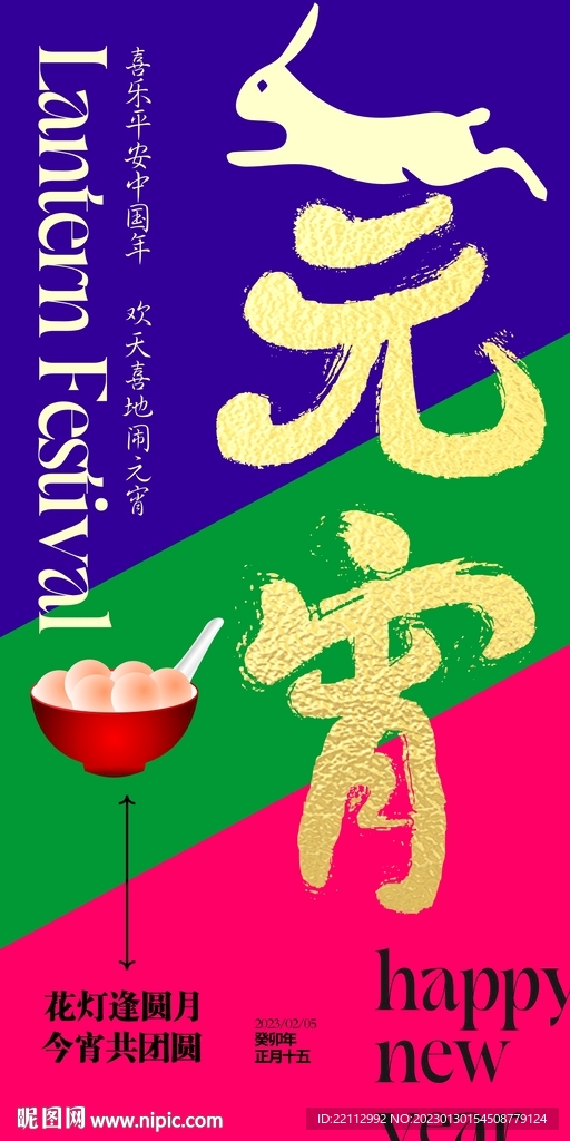 元宵海报