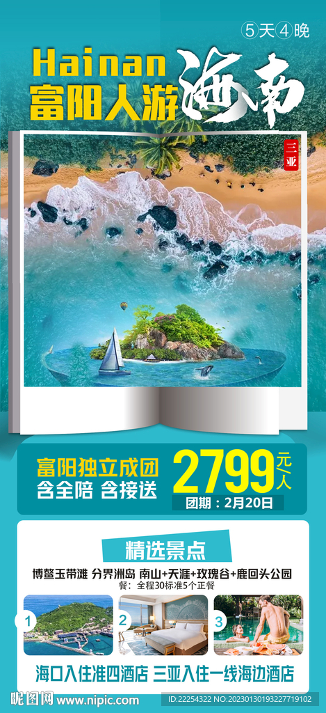 海南旅游