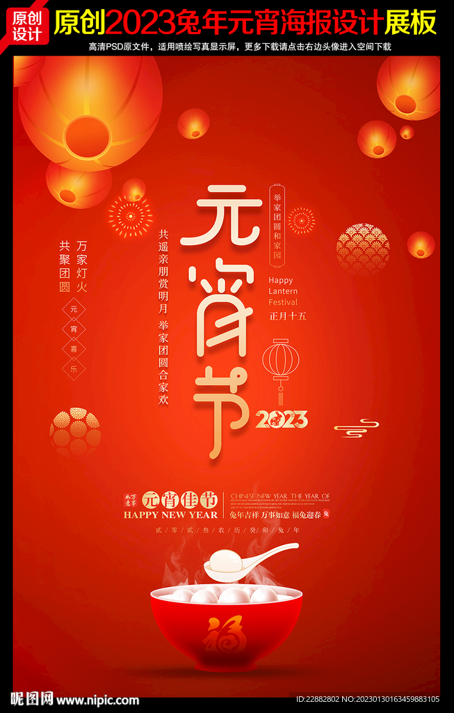 2023元宵节海报