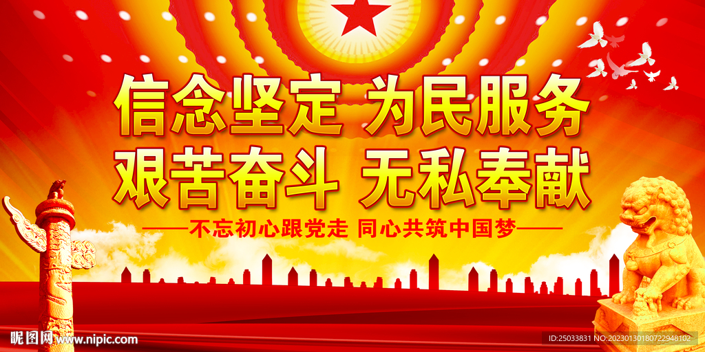 信念坚定为民服务党建标语   
