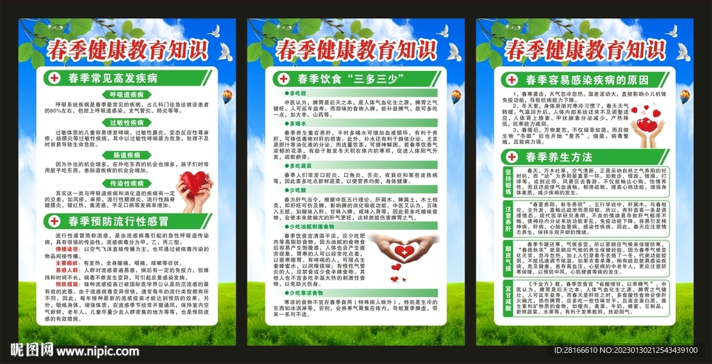春季健康教育海报
