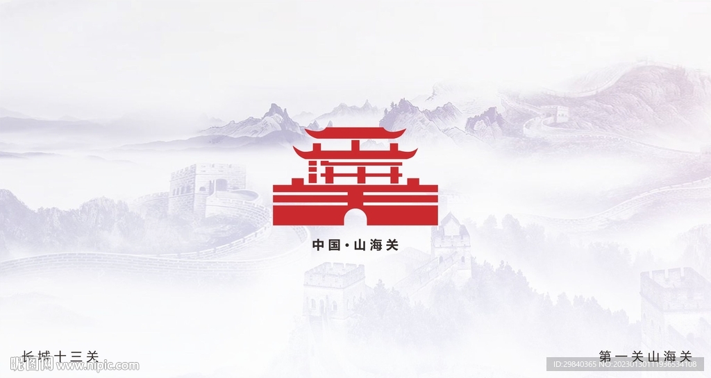 长城十三关  第一关山海关字体