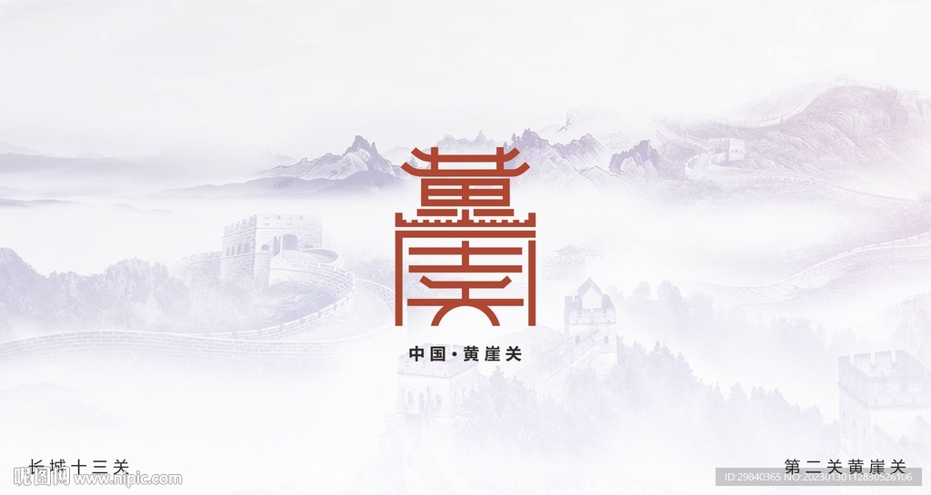 长城十三关  第二关黄崖关设计