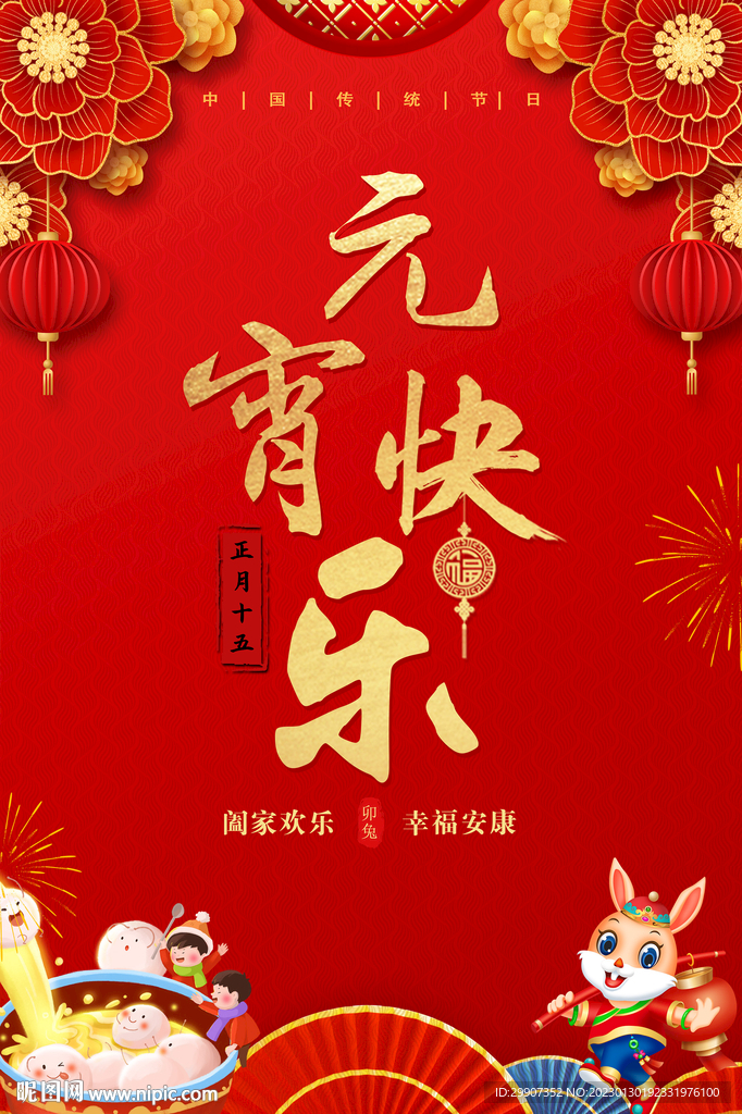 元宵节快乐