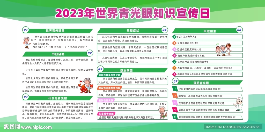 2023年世界青光眼知识宣传日