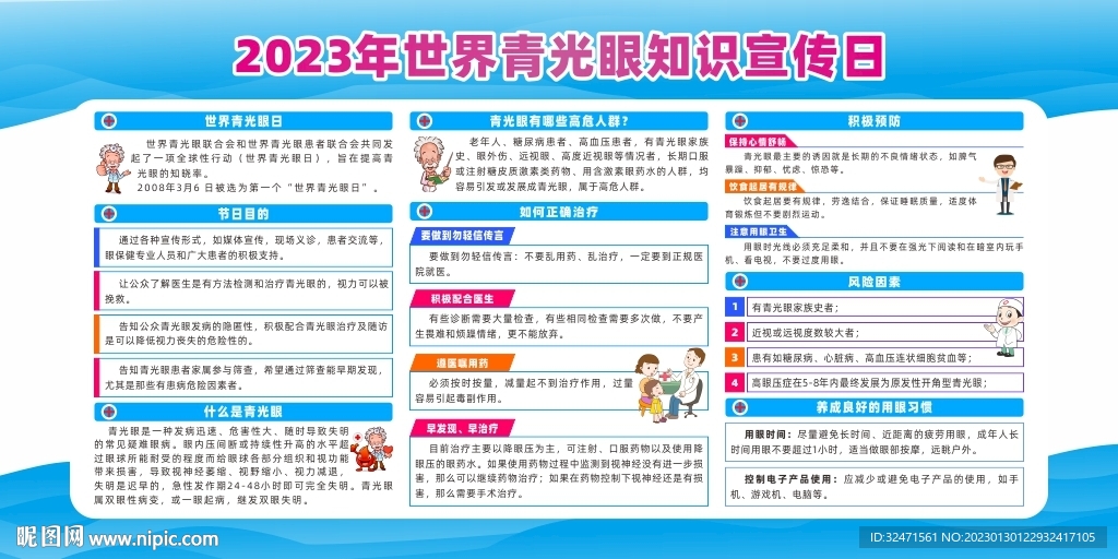 2023年世界青光眼宣传日