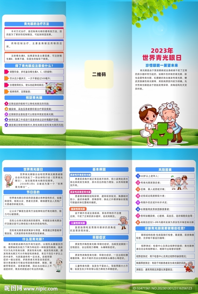 2023年世界青光眼日