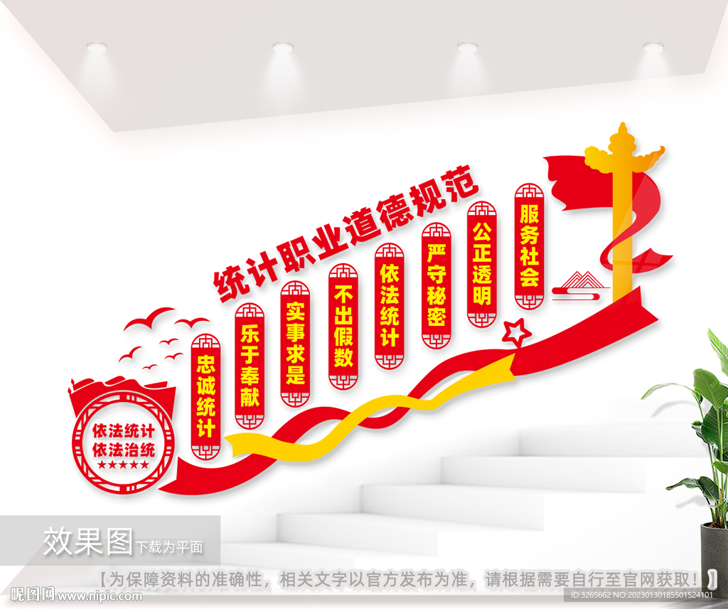 统计职业道德规范楼梯间文化墙