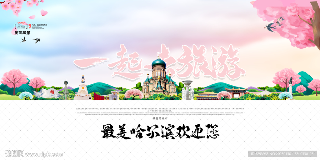 哈尔滨旅游