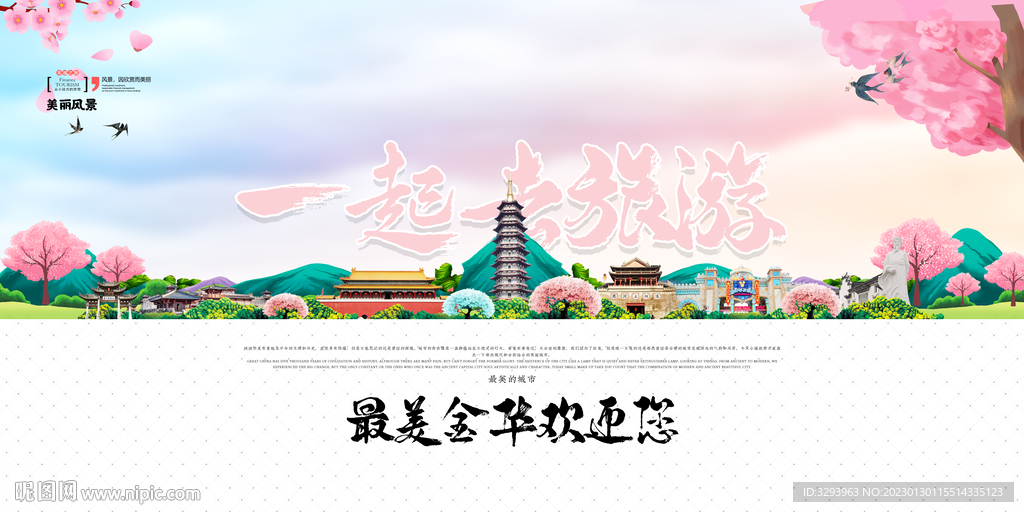 金华旅游