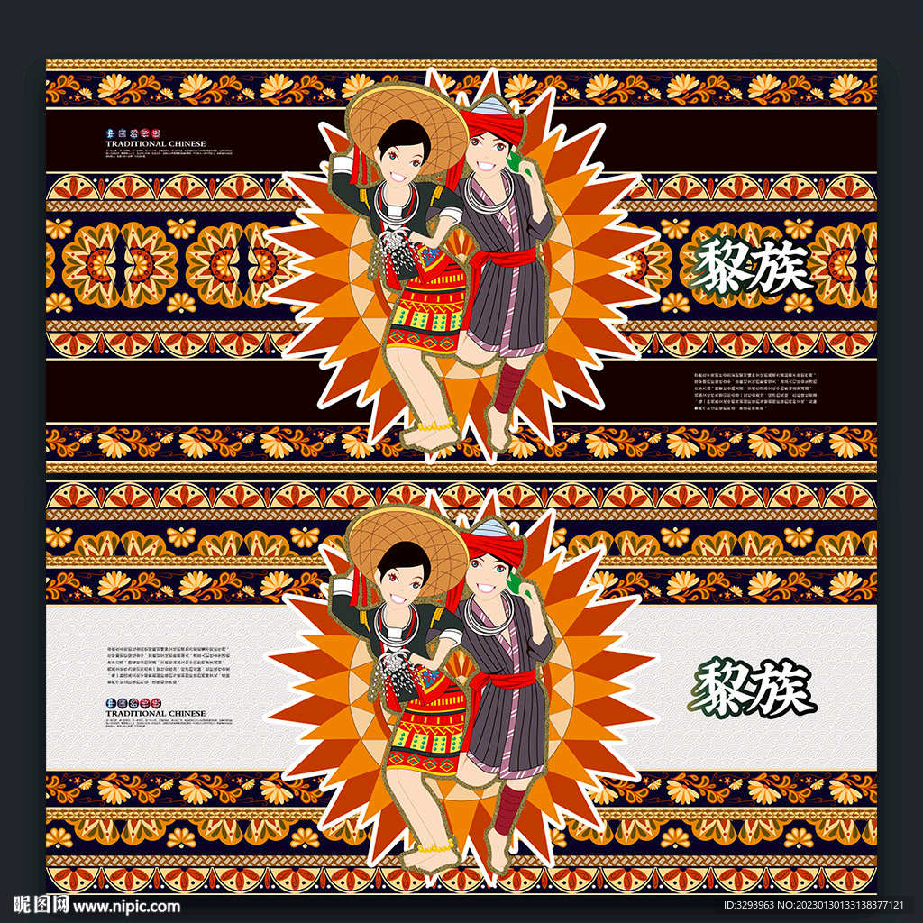 黎族