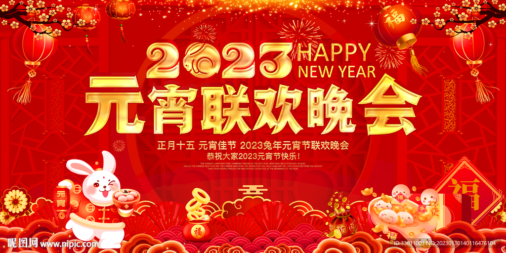 元宵联欢晚会